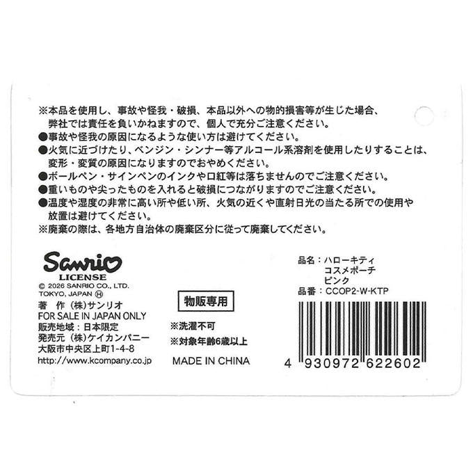 【まとめ買い】キティ コスメポーチ ピンク 0960/372285
