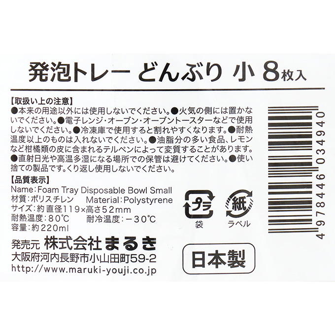 【まとめ買い】発泡トレーどんぶり 小8枚 0490/372444