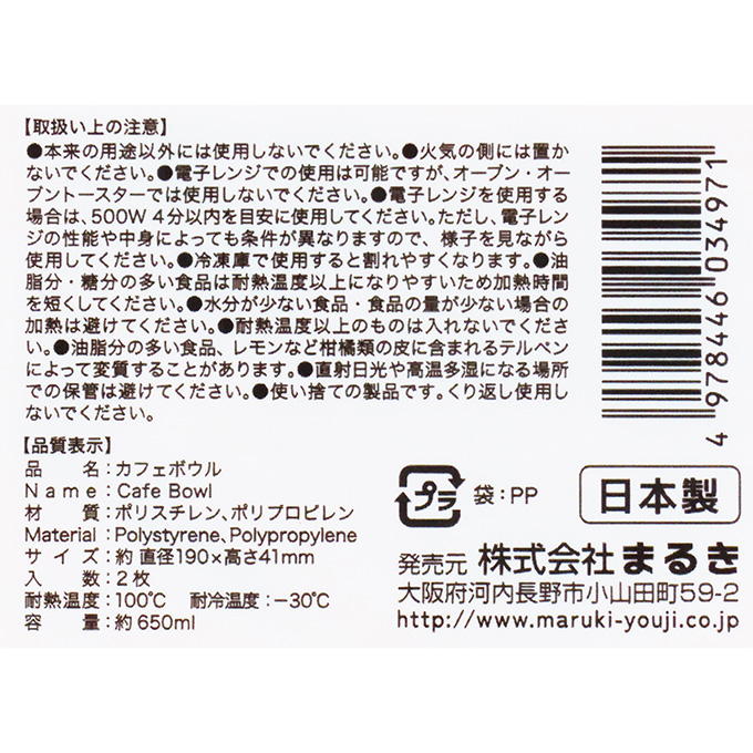 【まとめ買い】カフェボウル 2枚 0490/372446