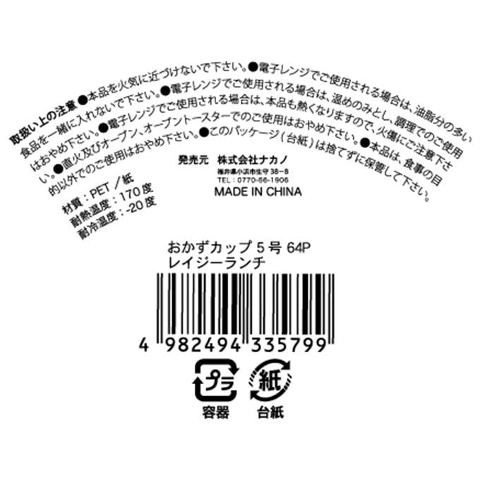 【まとめ買い】おかずカップ 5号 64P レイジーランチ 0525/372612