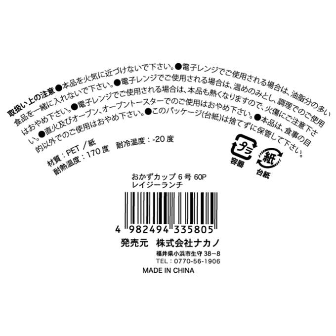 【まとめ買い】おかずカップ 6号 60P レイジーランチ 0525/372613