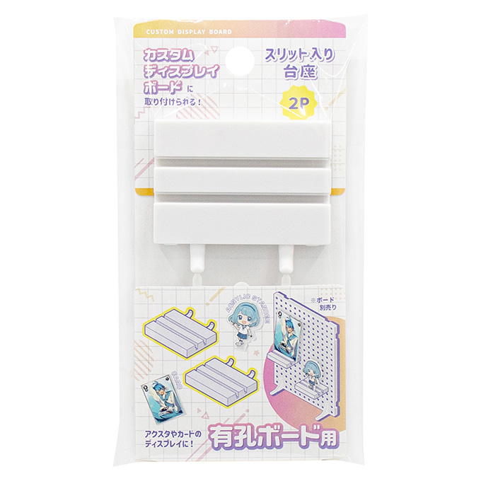 【まとめ買い】カスタムディスプレイボード用 スリット入り台座2P 0847/372643
