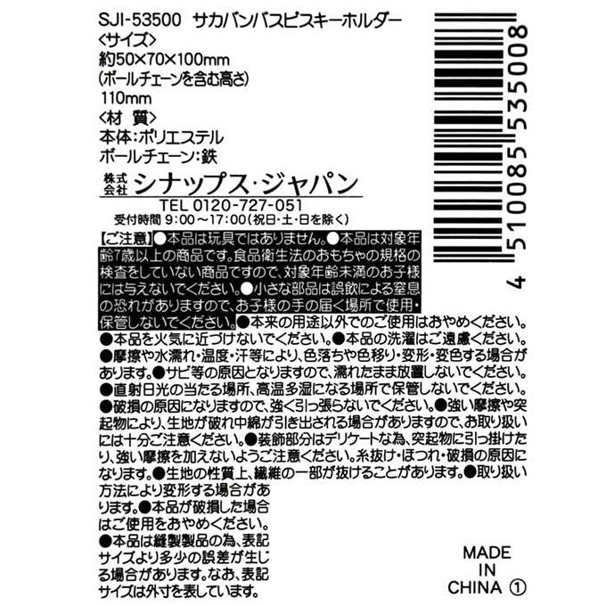 【まとめ買い】サカバンバスピスキーホルダー 0936/372648