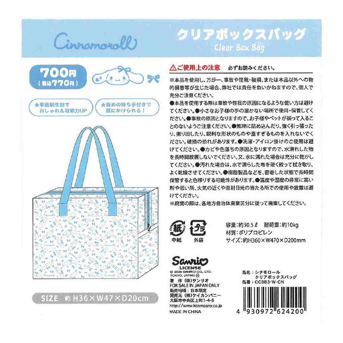 【まとめ買い】シナモロール クリアボックスバッグ 0960/372706