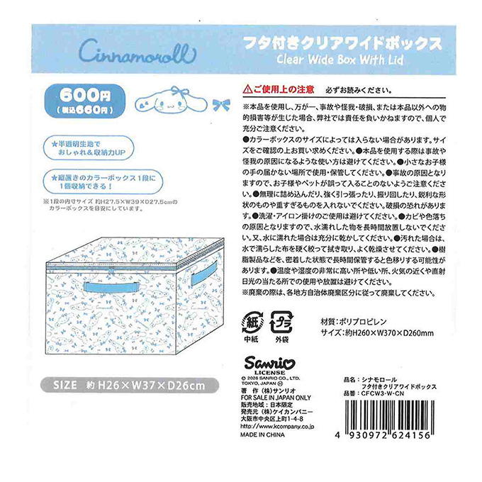 【まとめ買い】シナモロール フタ付Cワイドボックス 0960/372809