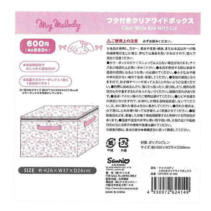 【まとめ買い】マイメロ フタ付Cワイドボックス 0960/372812
