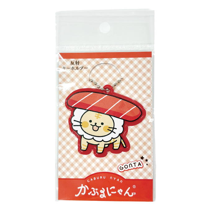 【まとめ買い】かぶるにゃん反射キーホルダー ごん太 1523/372814
