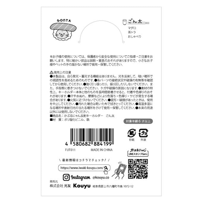【まとめ買い】かぶるにゃん反射キーホルダー ごん太 1523/372814