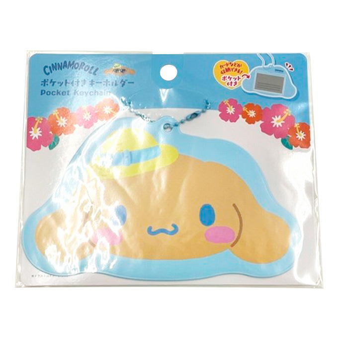 【まとめ買い】sanrio シナモン ポケット付きキーホルダー 日焼け 0459/372882