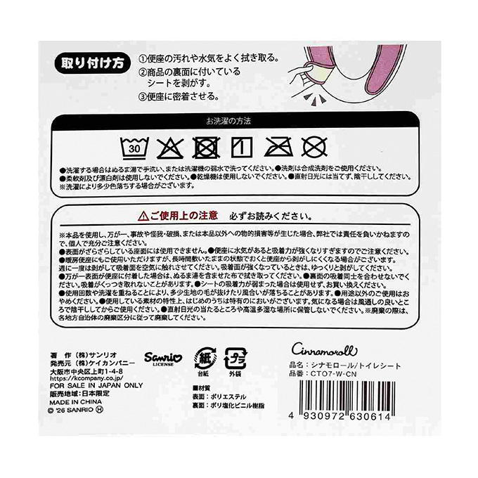 【まとめ買い】シナモロール トイレシート 0960/372950