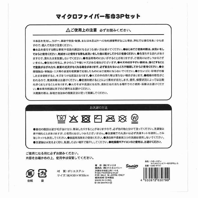 【まとめ買い】ハローキティ MF布巾3Pセット 0960/372966