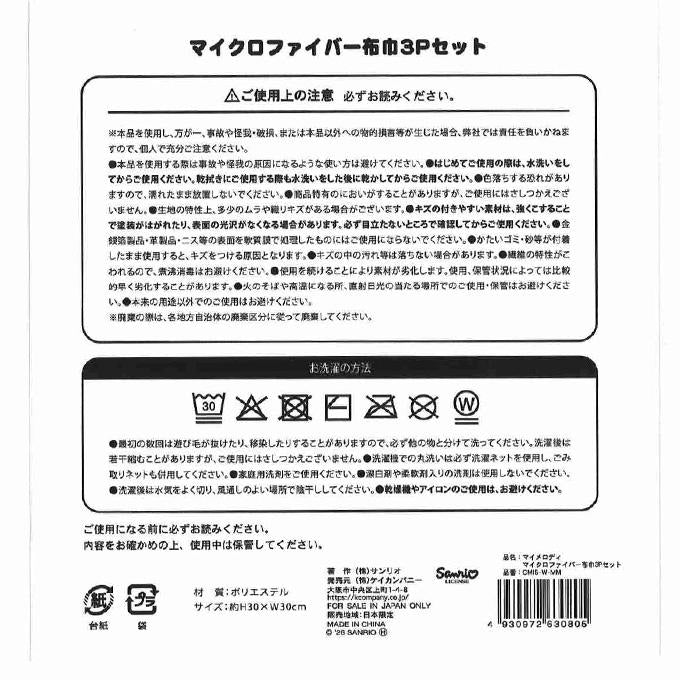 【まとめ買い】マイメロディ MF布巾3Pセット 0960/372968