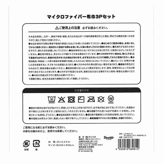 【まとめ買い】シナモロール MF布巾3Pセット 0960/372970