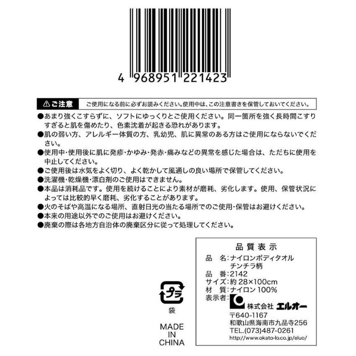 【まとめ買い】ナイロンボディタオル チンチラ柄 0510/373019
