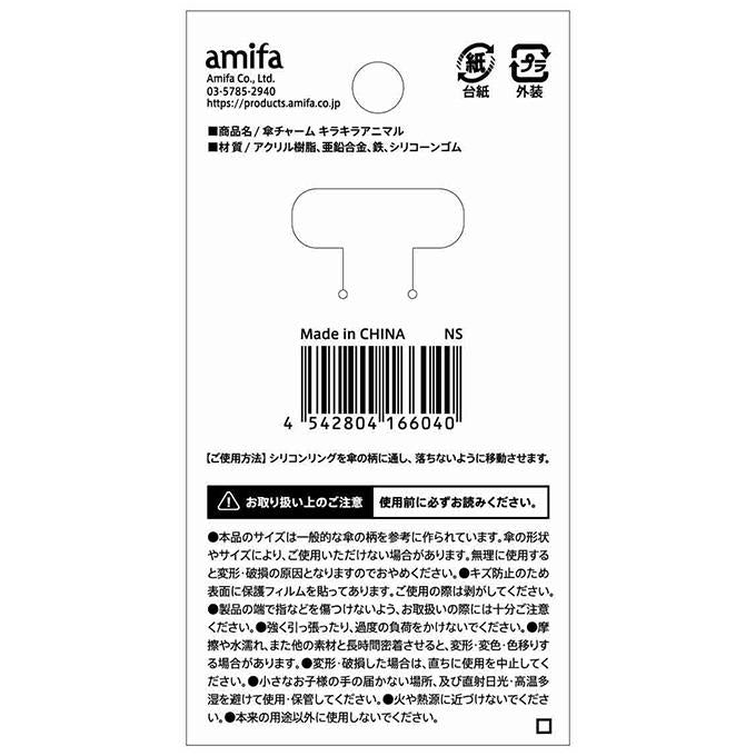 【まとめ買い】傘チャーム キラキラアニマル 0356/373039