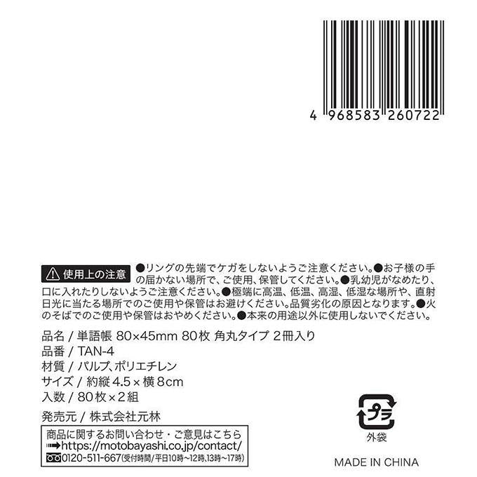 【まとめ買い】単語帳80×45mm80枚角丸2冊入 0948/373159