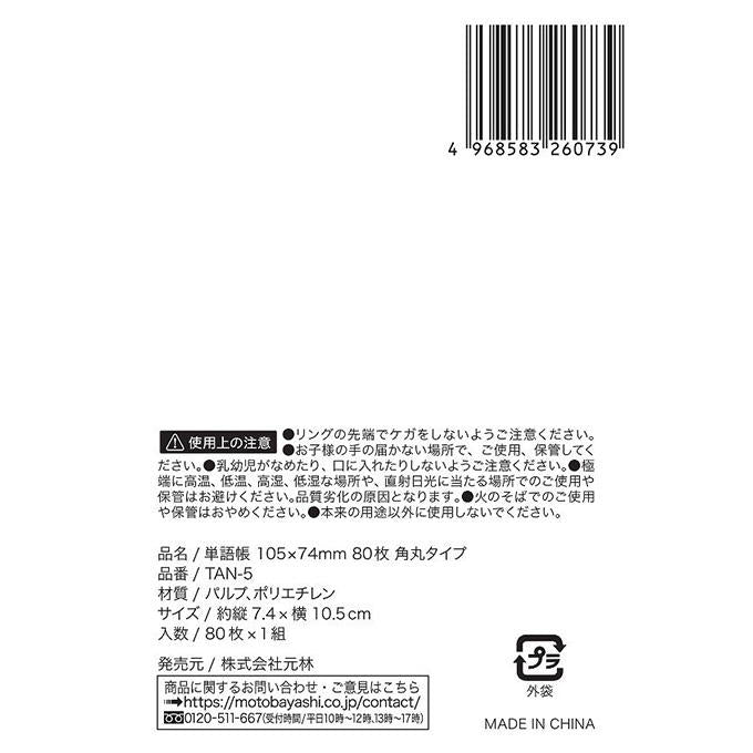 【まとめ買い】単語帳105×74mm80枚角丸タイプ 0948/373160