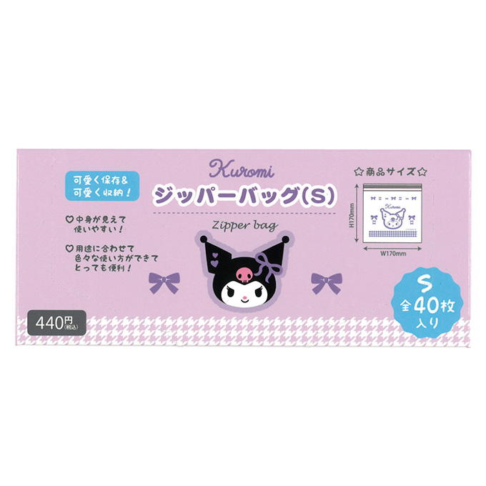 【まとめ買い】クロミ ジッパーバッグ S 0960/373180