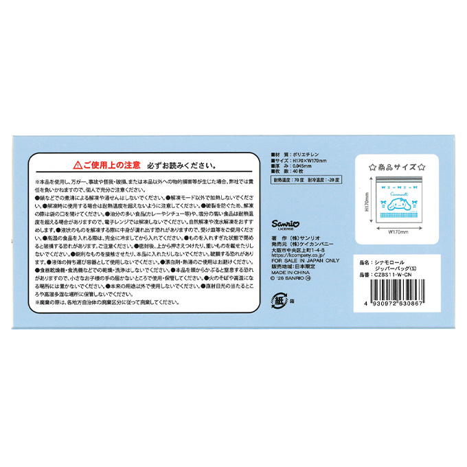 【まとめ買い】シナモロール ジッパーバッグ S 0960/373183