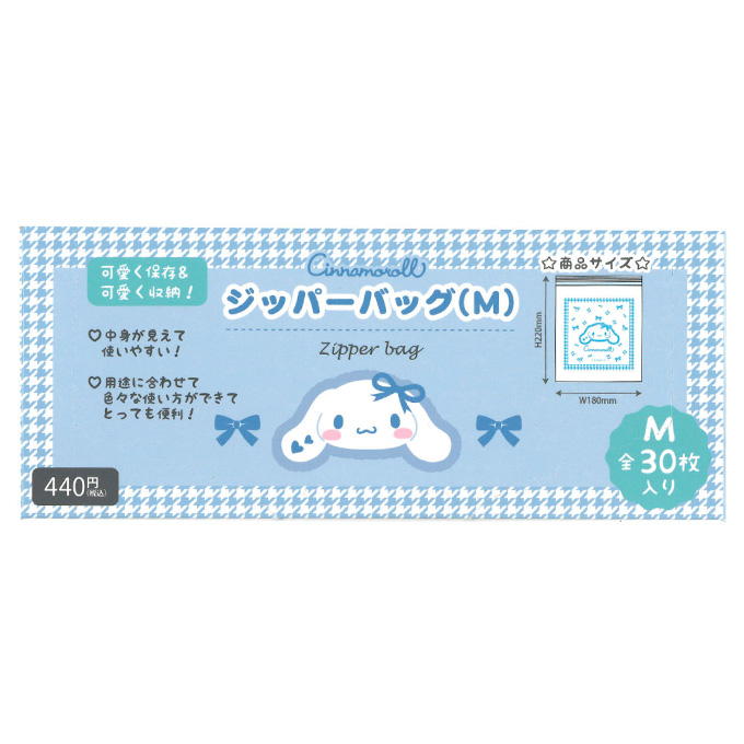 【まとめ買い】シナモロール ジッパーバッグ M 0960/373188