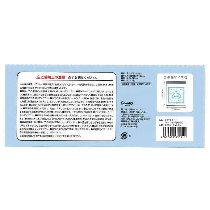 【まとめ買い】シナモロール ジッパーバッグ M 0960/373188