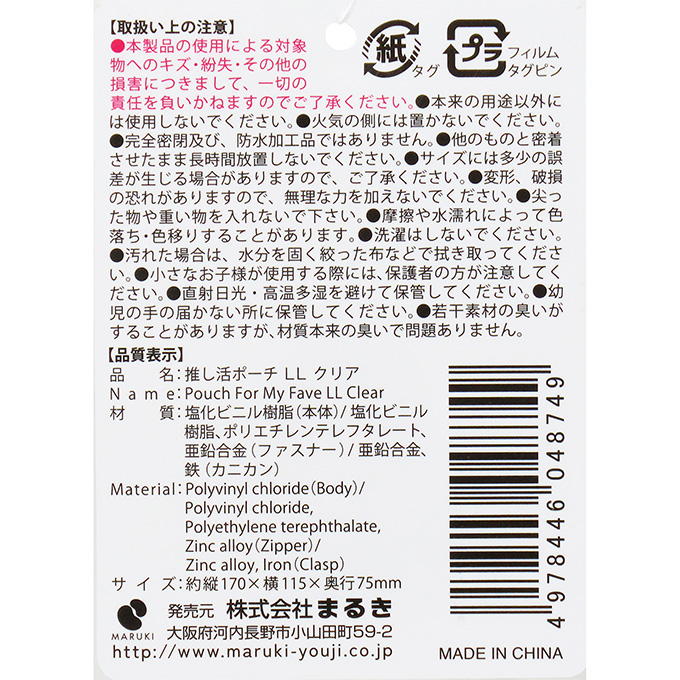 【まとめ買い】推し活ポーチ LL クリア 0490/373224