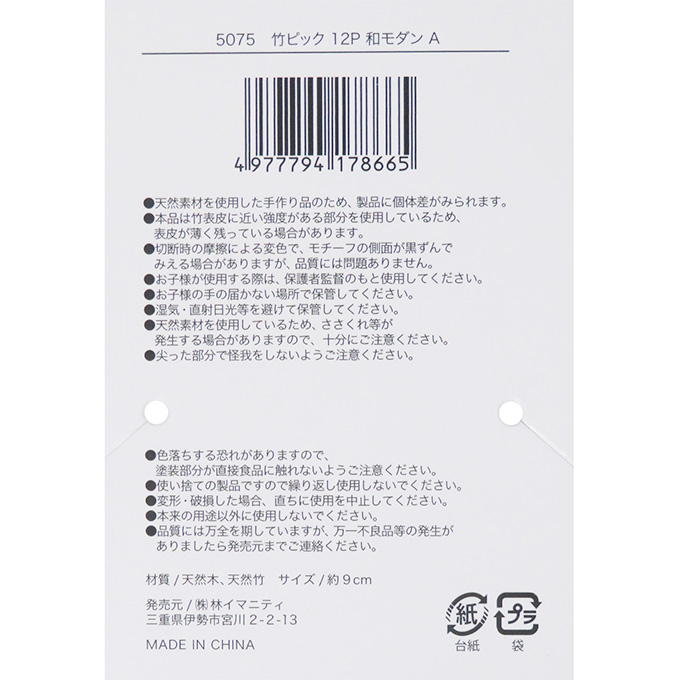 【まとめ買い】竹ピック 12P 和モダン A 0599/373252