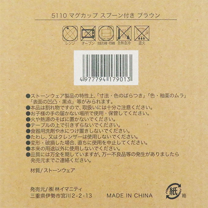 【まとめ買い】マグカップ スプーン付き ブラウン 0599/373257