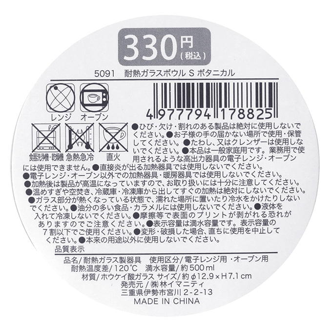 【まとめ買い】耐熱ガラスボウル S ボタニカル 0599/373271