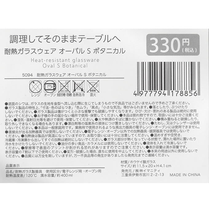 【まとめ買い】耐熱ガラスウェア オーバル S ボタニカル 0599/373274
