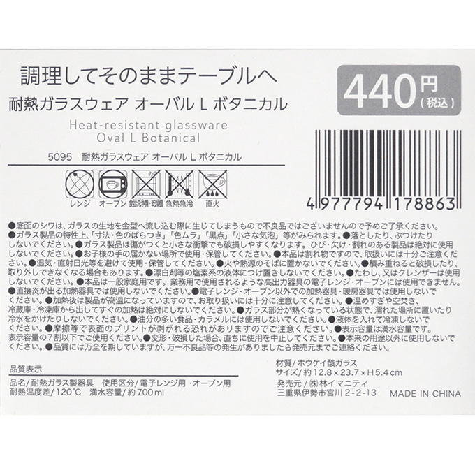 【まとめ買い】耐熱ガラスウェア オーバル L ボタニカル 0599/373275