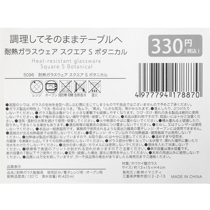 【まとめ買い】耐熱ガラスウェア スクエア S ボタニカル 0599/373276