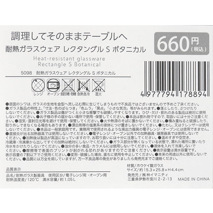 【まとめ買い】耐熱ガラスウェア レクタングル S ボタニカル 0599/373278