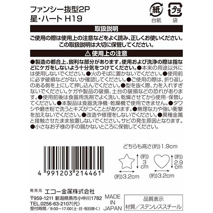 【まとめ買い】ファンシー抜型 2P 星・ハート 0330/373291