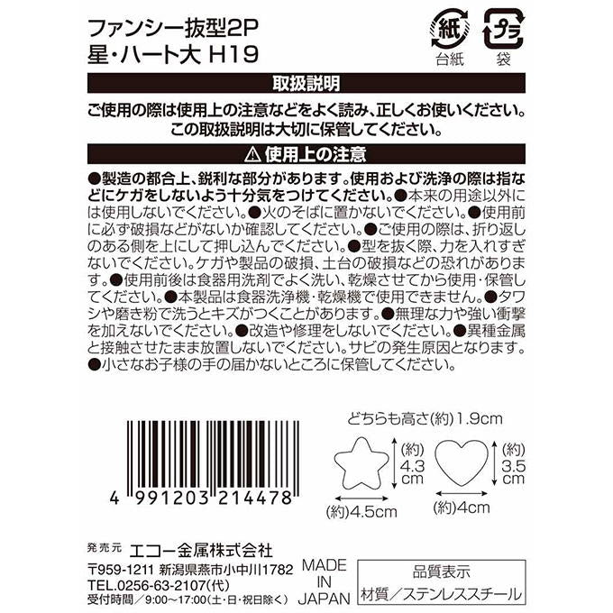 【まとめ買い】ファンシー抜型 2P 星・ハート 大 0330/373292