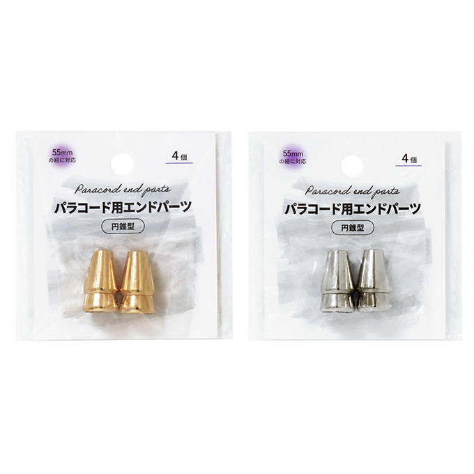 【まとめ買い】パラコード用エンドパーツ円錐型4個 0490/373901