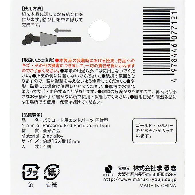 【まとめ買い】パラコード用エンドパーツ円錐型4個 0490/373901