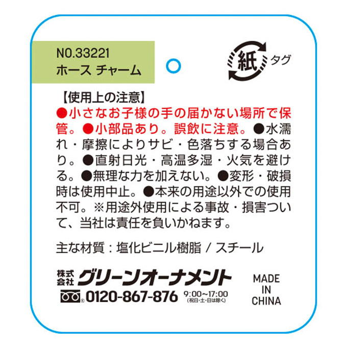 【まとめ買い】ホースチャーム 0344/373981
