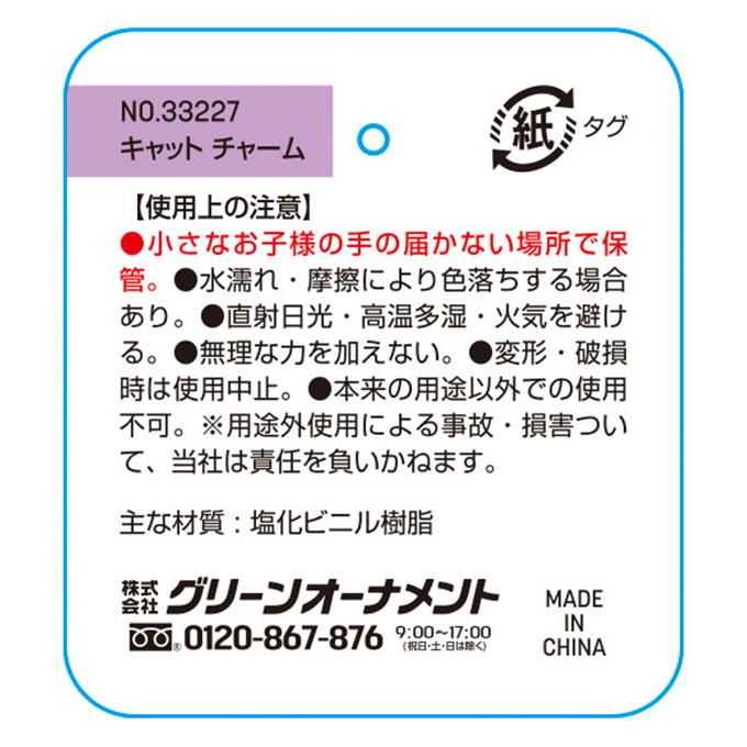 【まとめ買い】キャットチャーム 0344/373983
