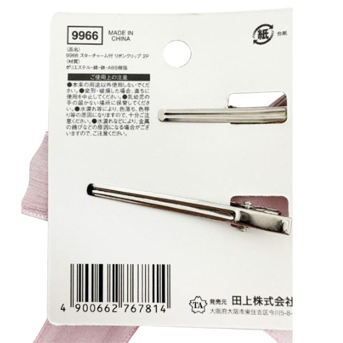 【まとめ買い】スターチャーム付リボンクリップ2P 9001/374346