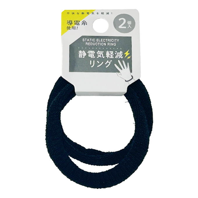 【まとめ買い】静電気軽減リング2P 0892/374495