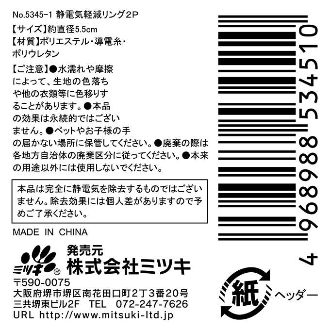 【まとめ買い】静電気軽減リング2P 0892/374495