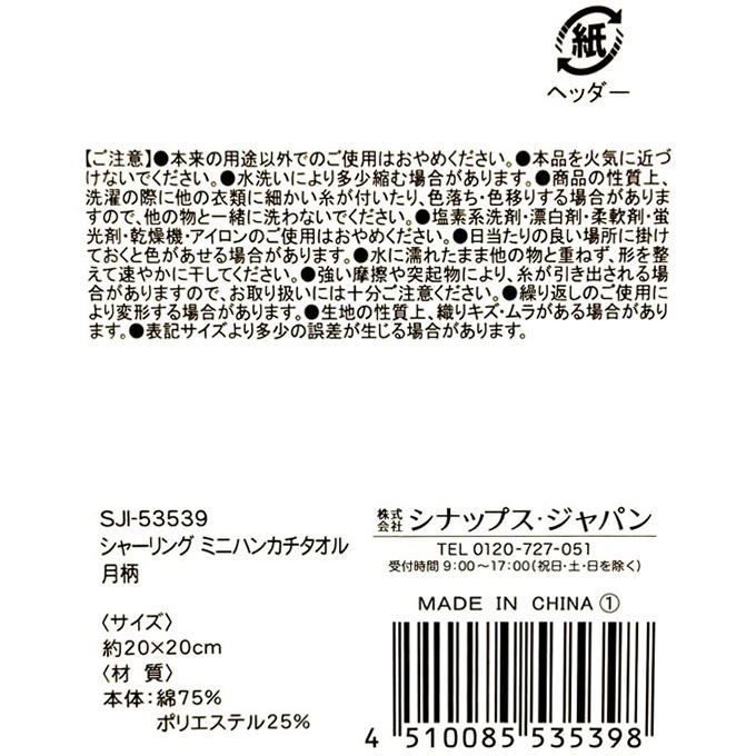 【まとめ買い】シャーリング ミニハンカチタオル 月柄 0936/375117