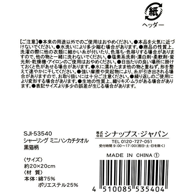 【まとめ買い】シャーリング ミニハンカチタオル 黒猫柄 0936/375118