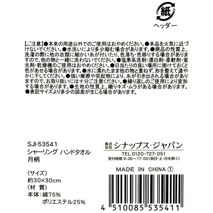 【まとめ買い】シャーリング ハンドタオル 月柄 0936/375119