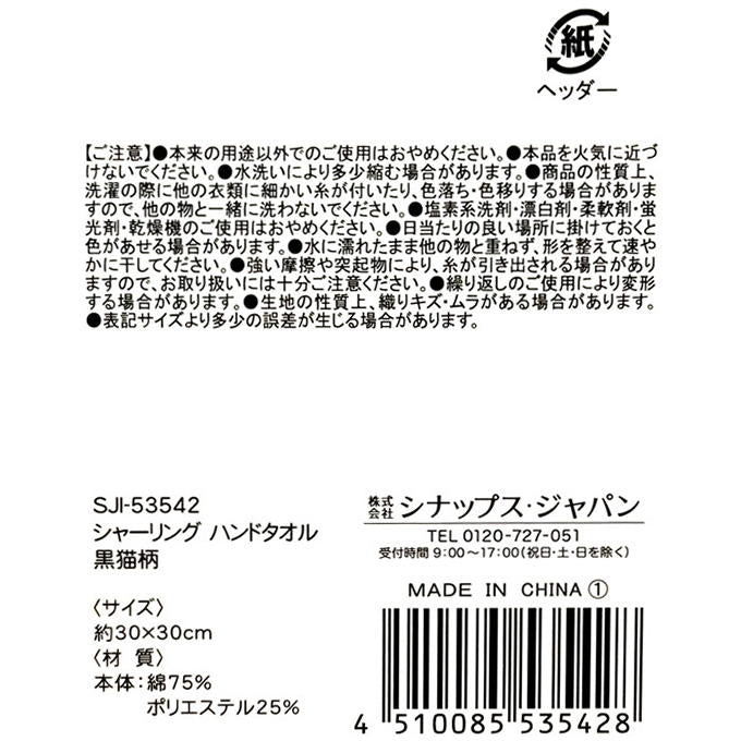 【まとめ買い】シャーリング ハンドタオル 黒猫柄 0936/375120