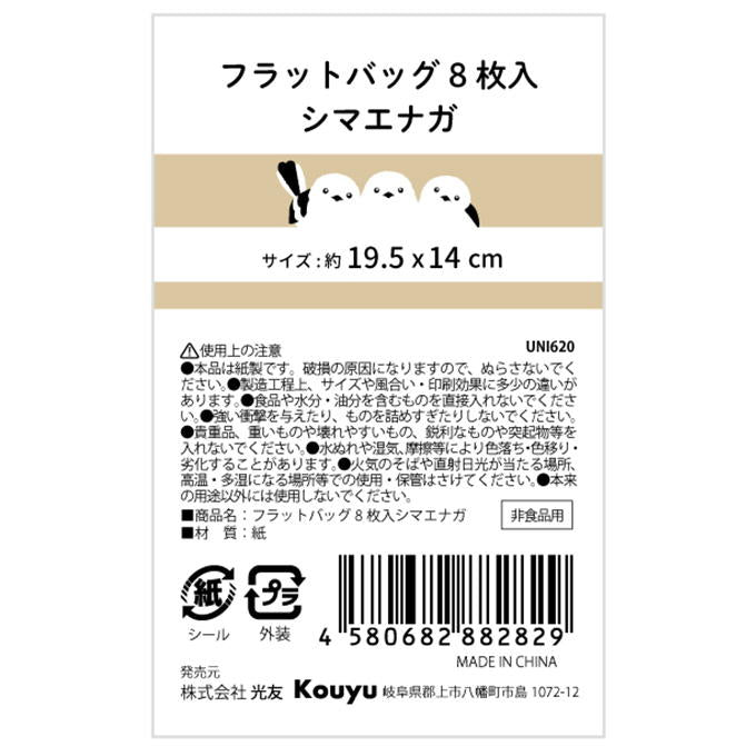 【まとめ買い】フラットバッグ8枚入シマエナガ 1523/375156