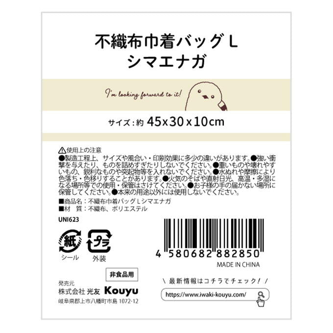 【まとめ買い】不織布巾着バッグLシマエナガ 1523/375159
