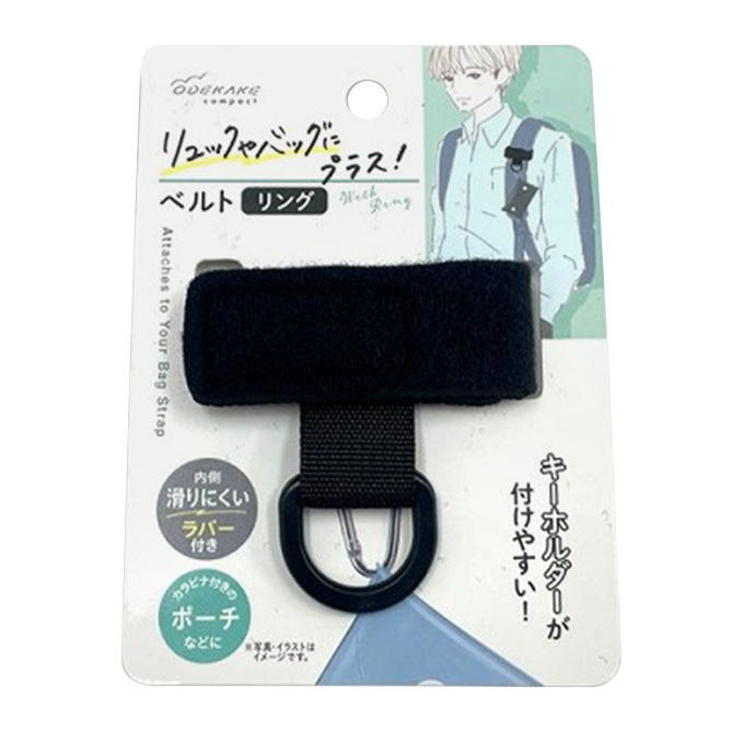 【まとめ買い】リュックにプラスベルトリング 0459/375167