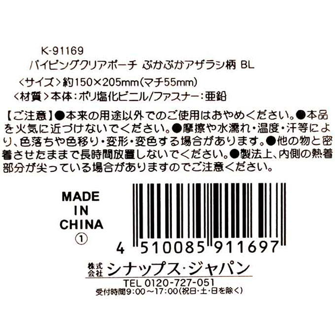 【まとめ買い】パイピングポーチ アザラシ BL 0936/375180
